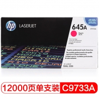 惠普（HP）LaserJet C9733A 红色硒鼓 645A（适用Color LaserJet 5500 5550）