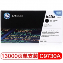 惠普（HP）LaserJet C9730A 黑色硒鼓 645A（适用LaserJet 5500 5550）