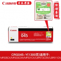 佳能（Canon）CRG-045 Y 黄色硒鼓(1400页）适用 MF635Cx/633Cdw/631Cn/LBP611 CRG045 (kj)
