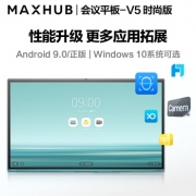 MAXHUB VA75CA V5时尚版75英寸Win10 i5核显智能视频会议平板一体机